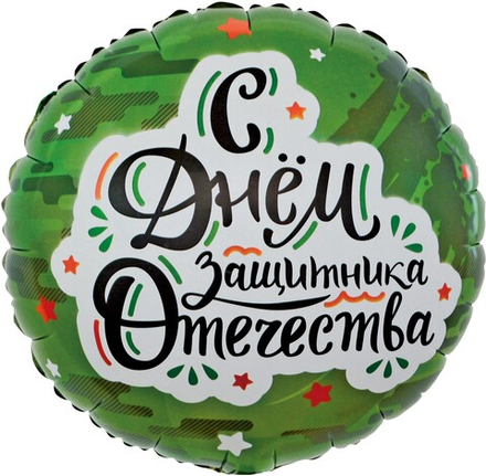Шар (18''/46 см) Круг, С Днем Защитника Отечества (звезды), Камуфляж, 1 шт. в упак.