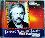 Борис Вишневкин / Твоя Счастливая Звезда (CD)