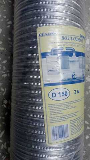 Воздуховод "Флекс" 90мкр 3м 150