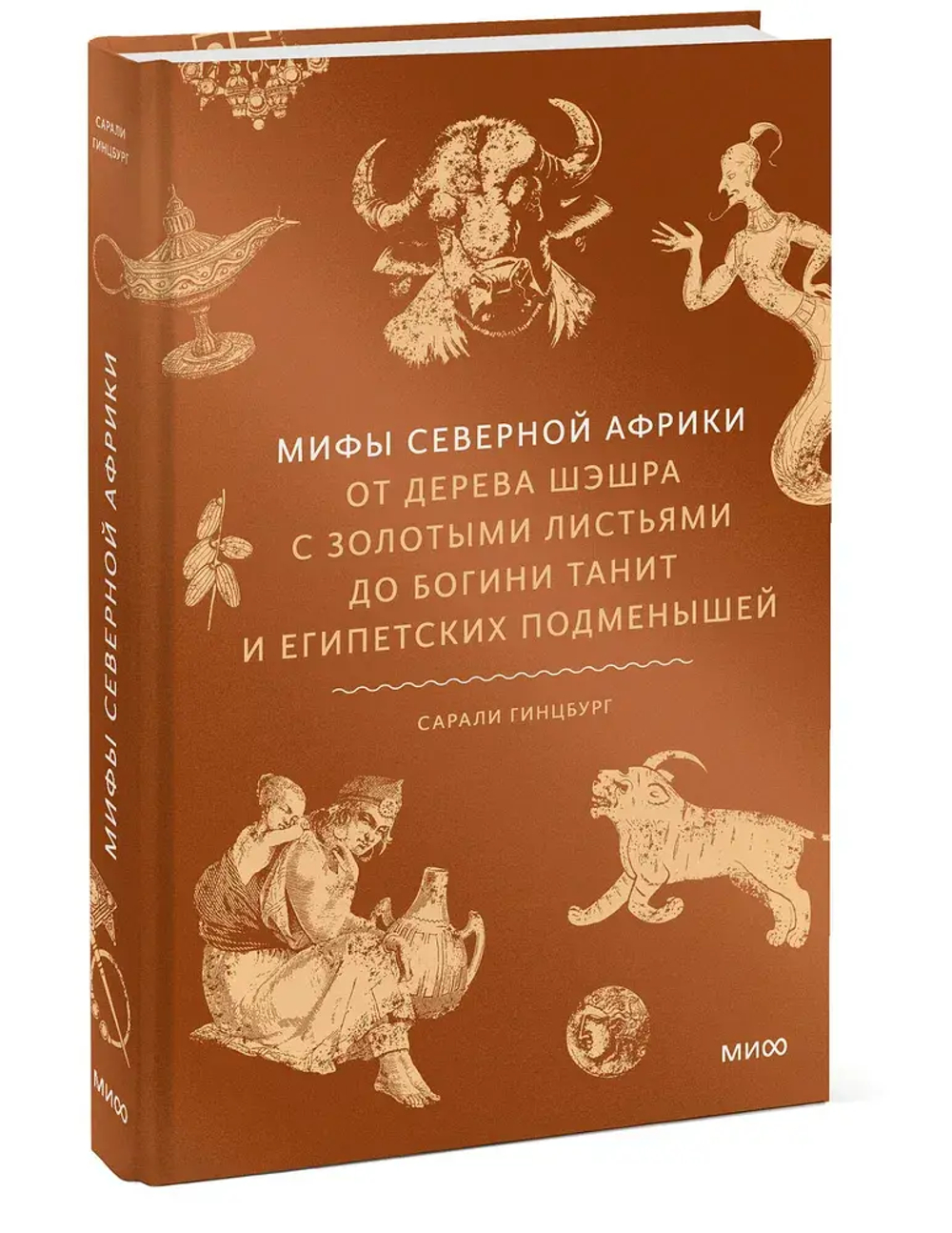 Мифы Северной Африки. От дерева Шэшра с золотыми листьями до богини Танит и египетских подменышей