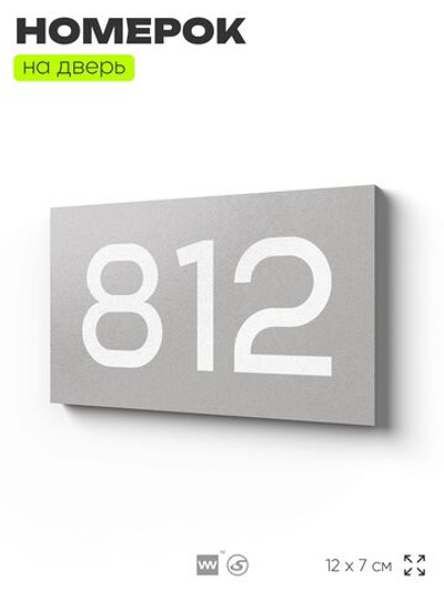 Номер на дверь 812, табличка на дверь для офиса, квартиры, кабинета, аудитории, склада, серая 120х70 мм, Айдентика Технолоджи
