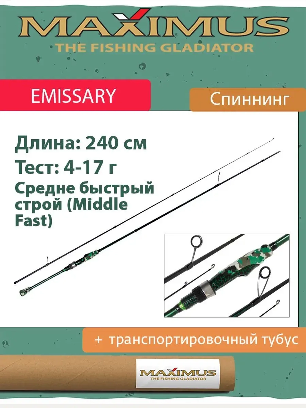 Спиннинг Maximus EMISSARY