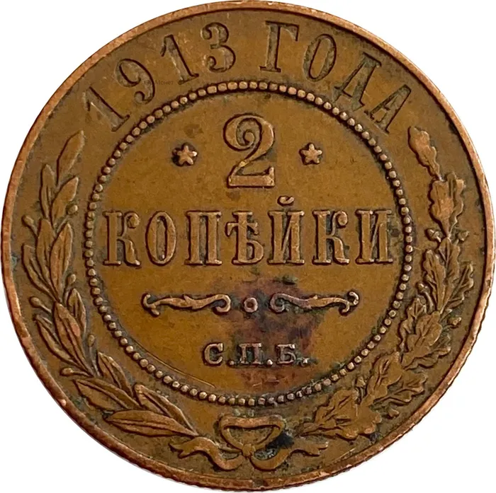 2 копейки 1913 СПБ Николай II