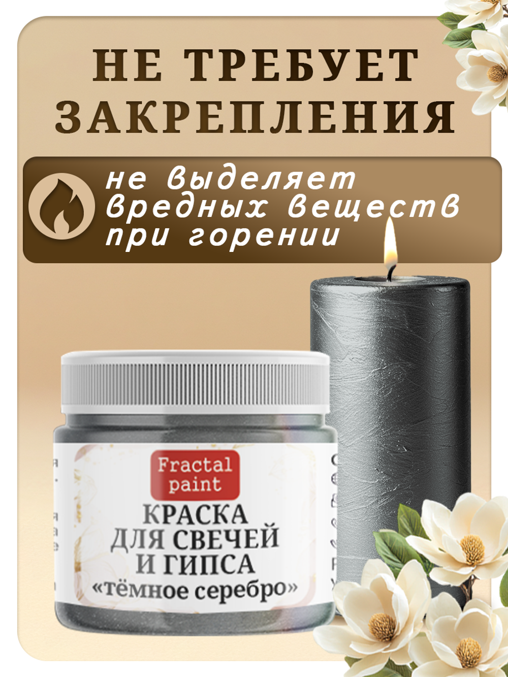 Краска для свечей и гипса «Тёмное серебро»