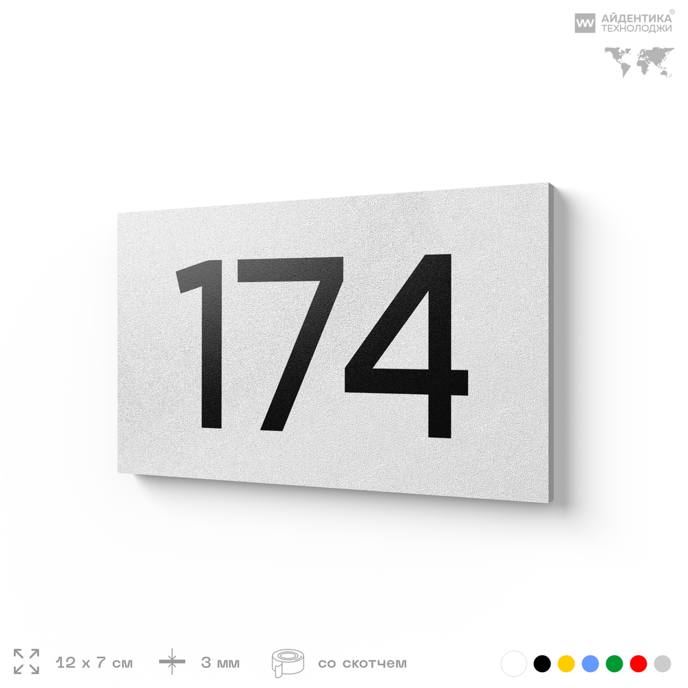 Номер на дверь 174, табличка на дверь для офиса, квартиры, кабинета, аудитории, склада, белая 120х70 мм, Айдентика Технолоджи