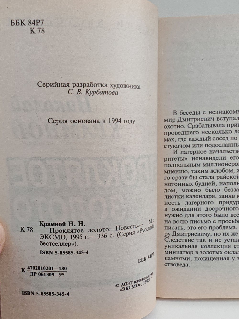 Проклятое золото