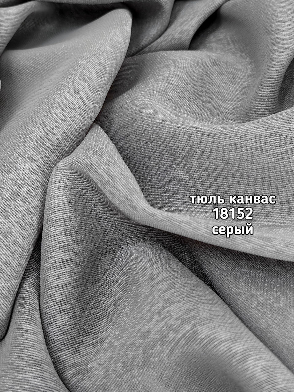 Тюль однотонный Канвас (18152)