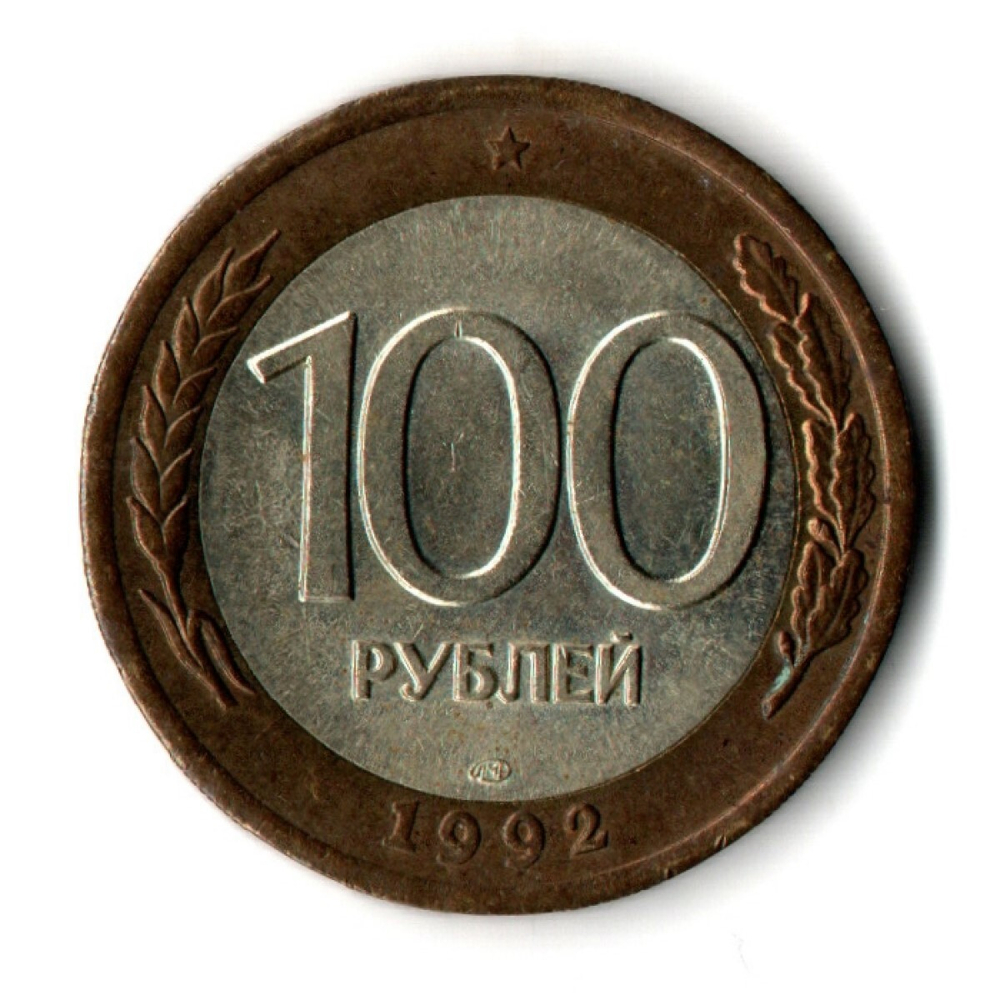 100 рублей 1992 года ЛМД (биметалл) XF