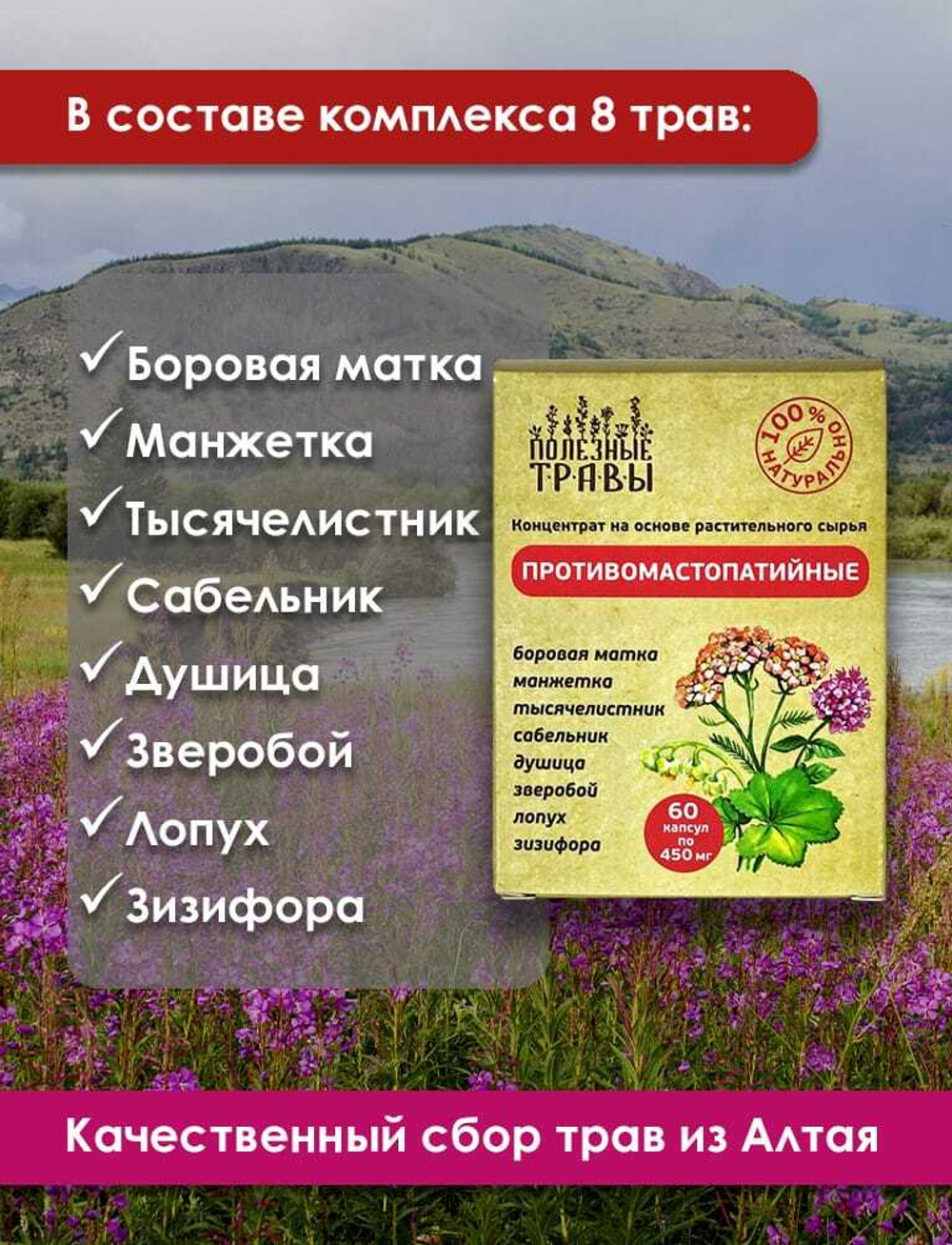 Фитокомплекс Противомастопатийный Полезные травы, 60 капсул