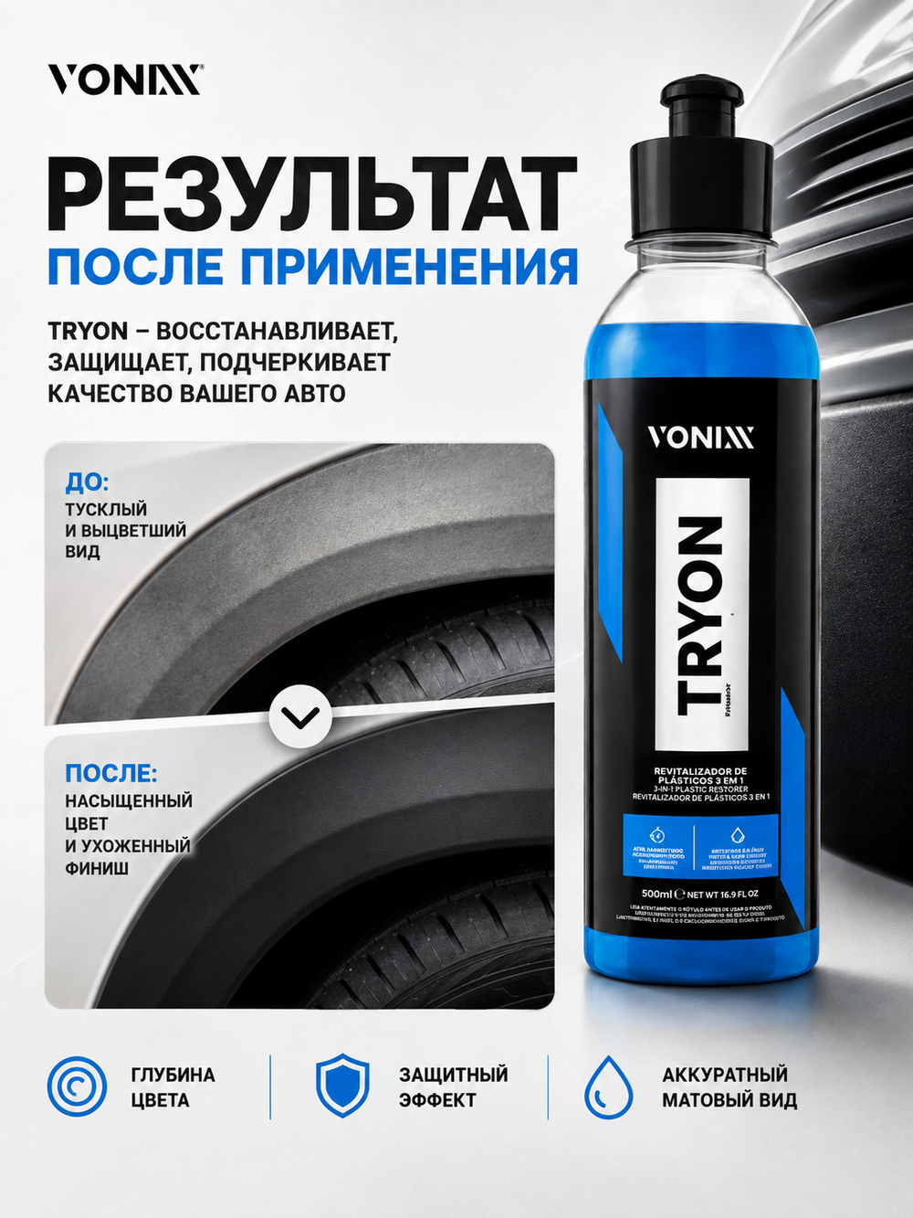 Vonixx Восстановитель для пластика и резины 3 в 1 TRYON, 500 мл
