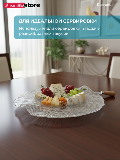 Блюдо фигурное круглое 32 см. для сыра и закусок Diamante