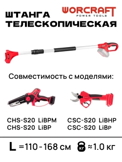Штанга для сучкореза и мини-пилы аккумуляторной телескопическая L110-168 см (без АКБ и ЗУ). WORCRAFT