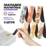 Набор магнитных закладок для книг, 6 штук, с капибарами, MC-Basir, Фигурные закладочки для учебников, тетрадей, детские