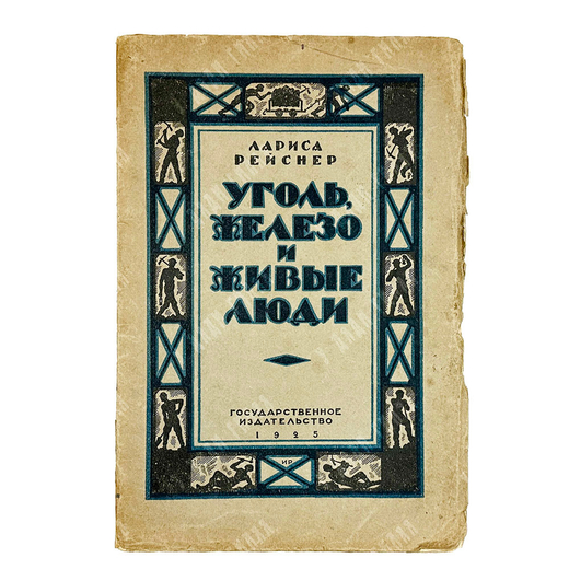 [Прижизненое издание] Рейснер Л. Уголь, железо и живые люди. М.-Л. Госиздат. 1925 г.
