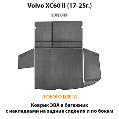 Коврик ЭВА в багажник с накладками на задние сидения и боковые стенки для Volvo XC60 II (17-25г.)