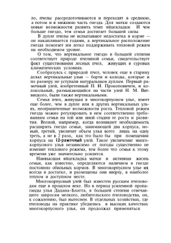 Многокорпусный улей и методы пчеловождения | В. Родионов; И. Шабаршов