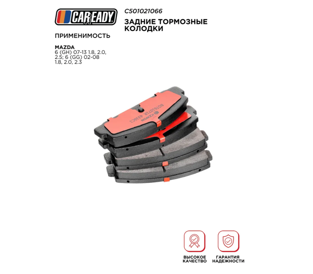 Задние тормозные колодки для MAZDA 6 (GH) 07-13 1.8, 2.0, 2.5; 6 (GG) 02-08 1.8, 2.0, 2.3, CAREADY арт. C501021066
