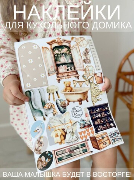 Наклейки для декора кукольного домика СЕТ 2