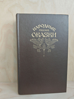 Народные русские сказки из сборника А. Н. Афанасьева