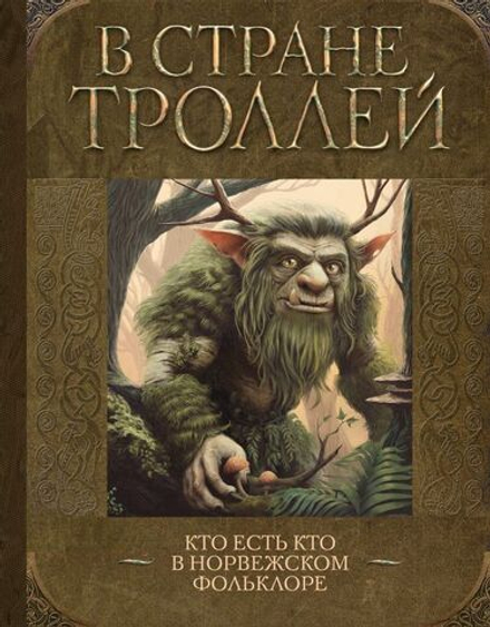 Книга В стране троллей: Кто есть кто в норвежском фольклоре