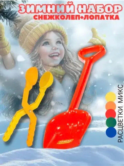 Лопатка и снежколеп набор детский зимний