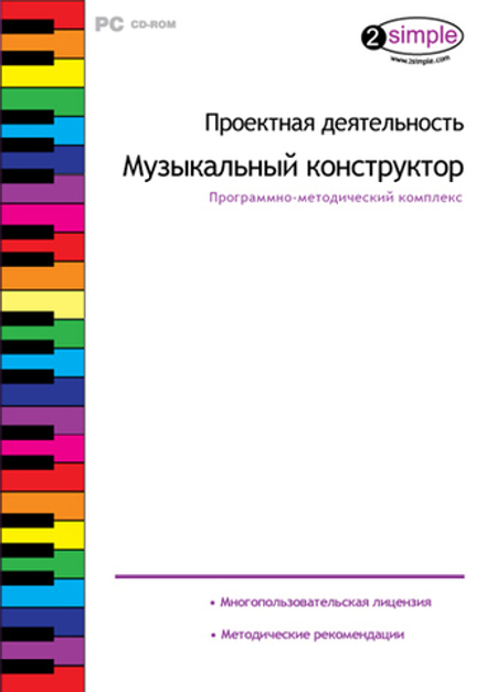 Программно-методический комплекс Проектная деятельность. Музыкальный конструктор.