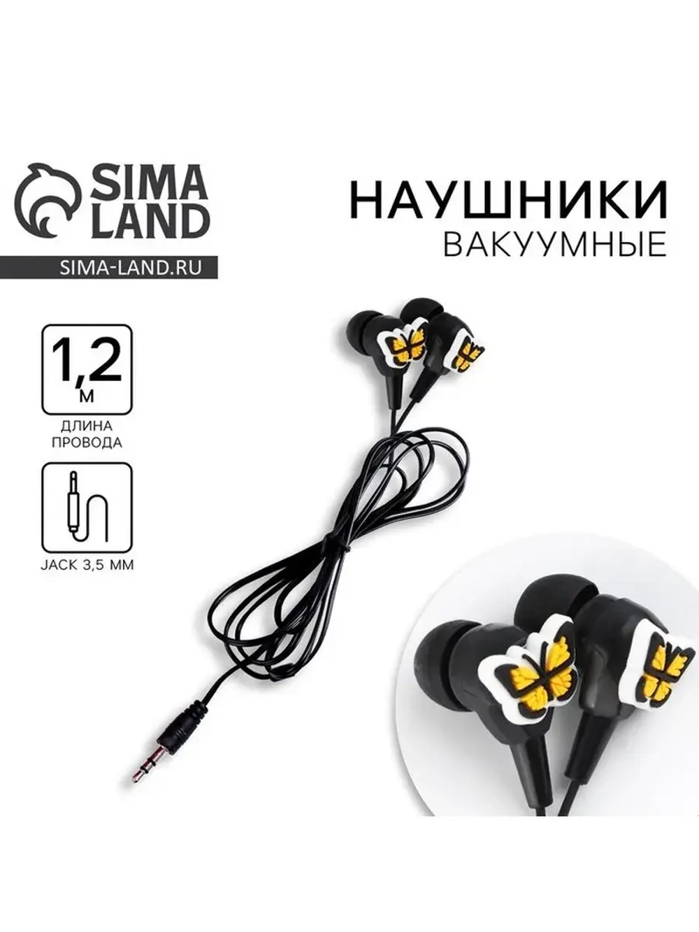 Наушники вакуумные, проводные «Бабочки», мод. VBT 1.29, 120
