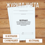 Журнал учета присвоения группы I по электробезопасности неэлектротехническому персоналу с нумерацией
