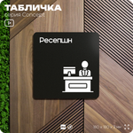 Табличка Ресепшн, на дверь и стену, информационная и навигационная, серия CONCEPT, 18х18 см, пластиковая, Айдентика Технолоджи