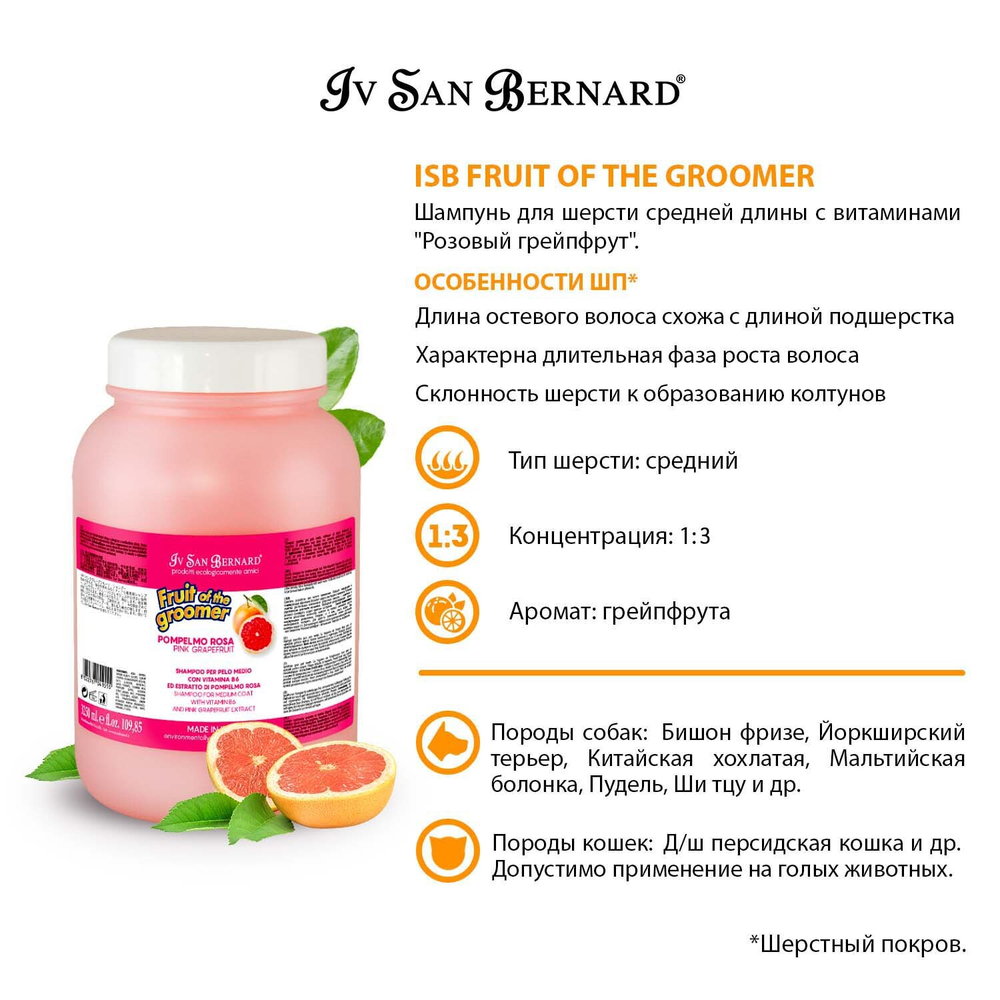 ISB Fruit of the Groomer Pink Grapefruit Шампунь для шерсти средней длины с витаминами 3,25 л