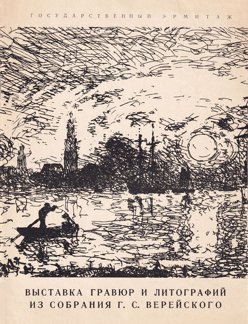 Западноевропейская гравюра и литография XIX – начала ХХ века из собрания Г.С. Верейского