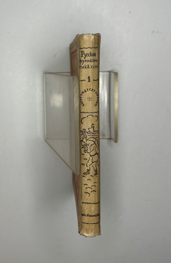 Русская журналистика. М.; Л.,  Academia, 1930 г.