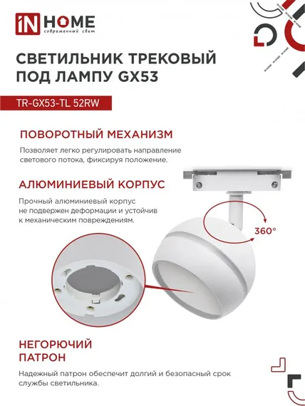 Светильник трековый TR-GX53-TL 52RW под лампу GX53 с подсветкой белый IN HOME