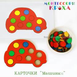 КАРТОЧКИ К МОЗАИКЕ «Машинки»