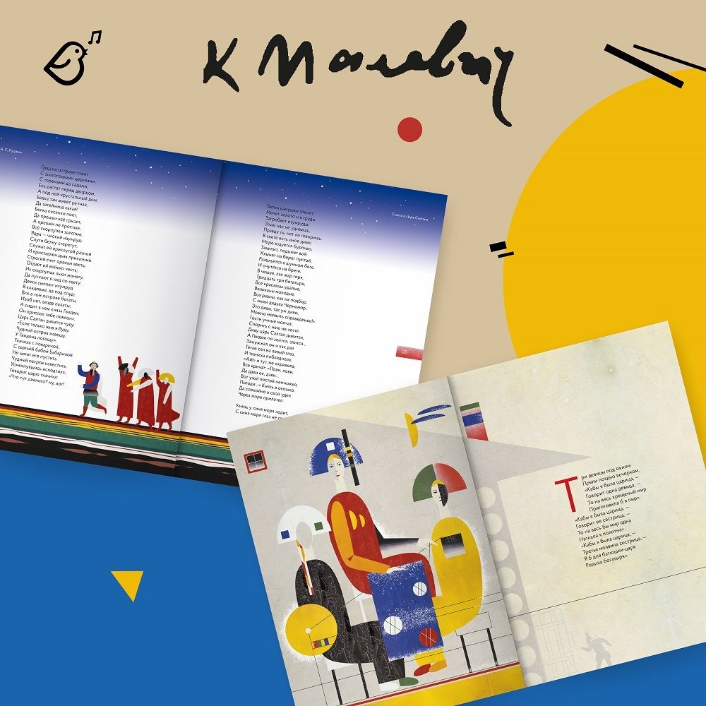 Сказка о Царе Салтане в стиле Казимира Малевича