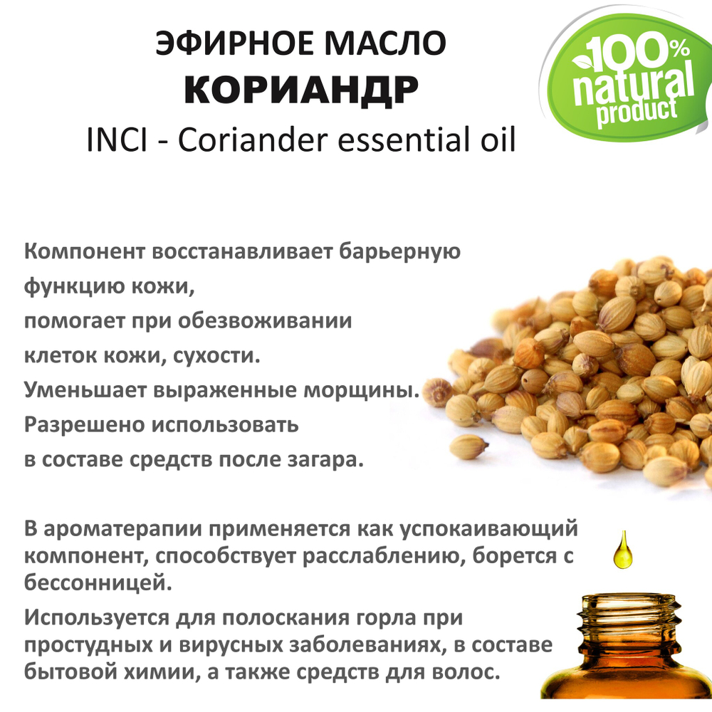Эфирное масло кориандра / Сoriander essential оil