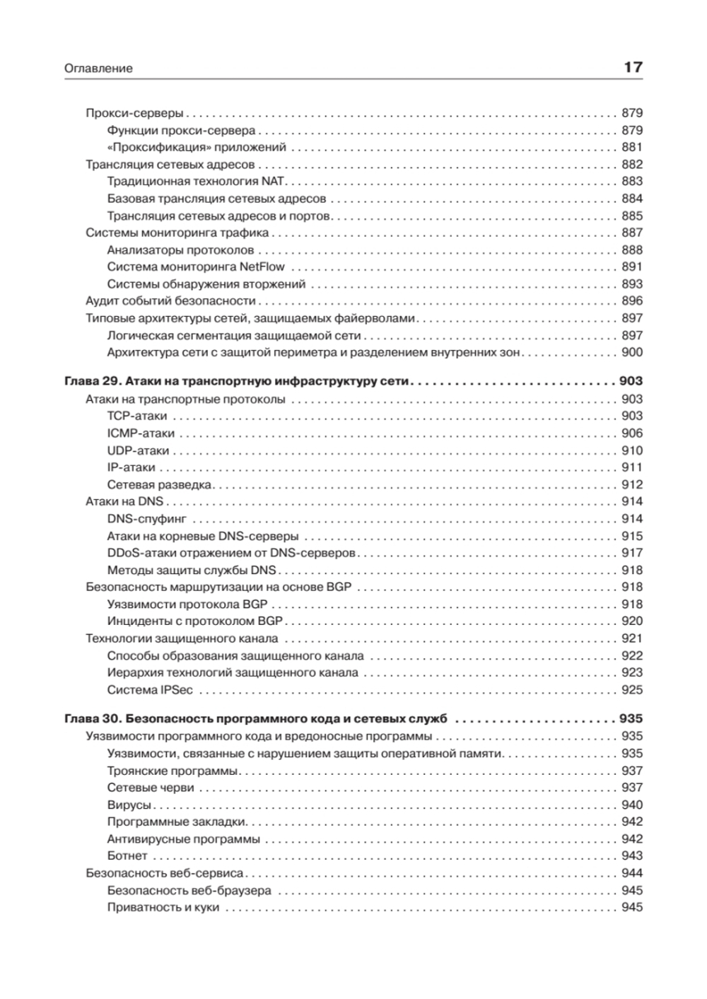 Компьютерные сети. Принципы, технологии, протоколы: Юбилейное издание, дополненное и исправленное