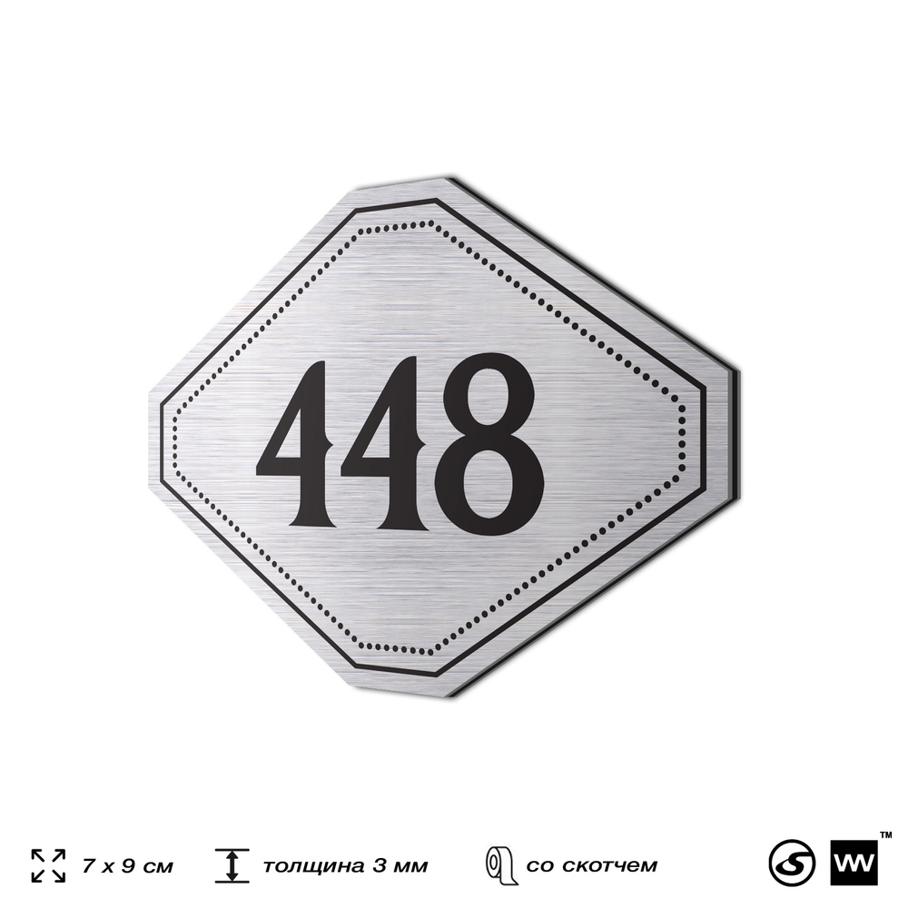 Номерок на дверь квартиры 448, для кабинета, офиса, шильдик 9 х 7 см, брашированная сталь, Айдентика Технолоджи