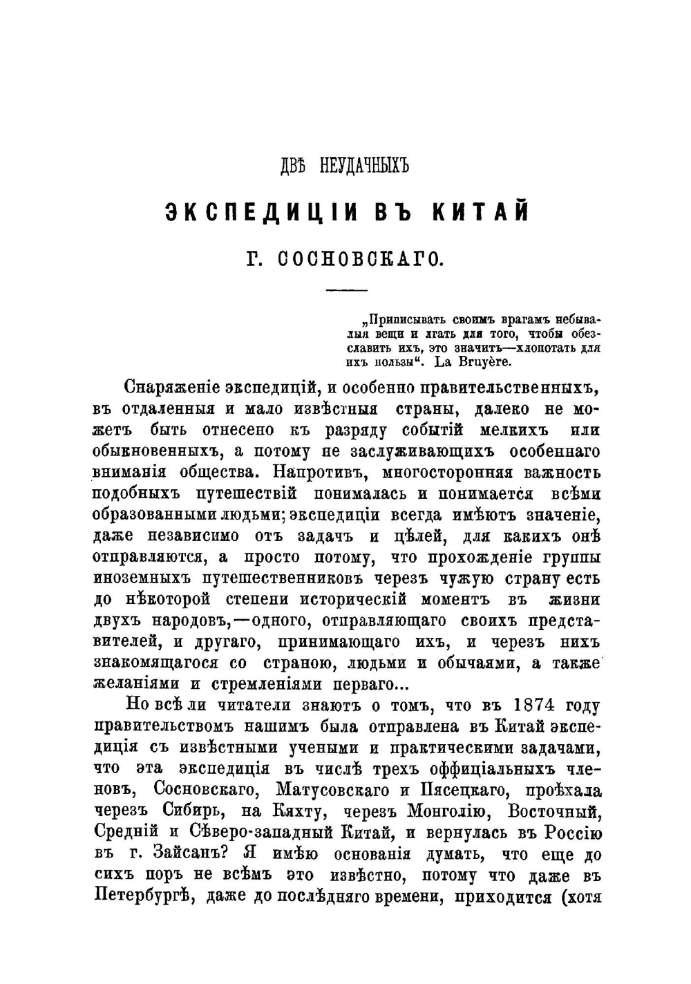Неудачная экспедиция в Китай 1874-1875 гг В ответ на защиту Сосновскаго по поводу книги "Путешествие по Китаю" | Пясецкий Павел Яковлевич