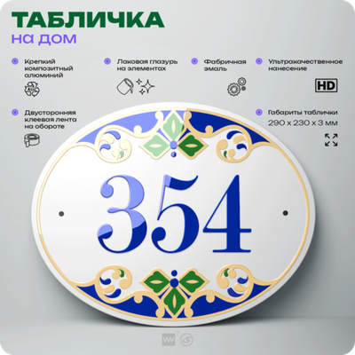 Адресная табличка с номером дома 354, на фасад и забор, на дверь, овальная в средиземноморском стиле, 29х23 см, Айдентика Технолоджи