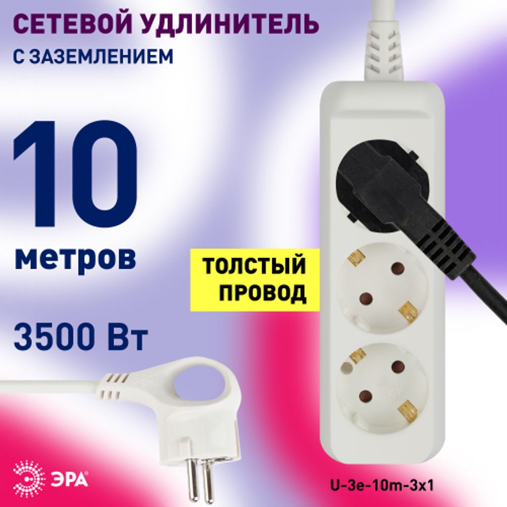 Удлинитель электрический ЭРА U-3e-10m-3x1 с заземлением 3 розетки 10м ПВС 3x1мм2 16А