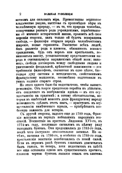 Великая Французская революция. 1789 - 1793 | П. Кропоткин