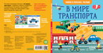 Найди и покажи, малыш. В мире транспорта