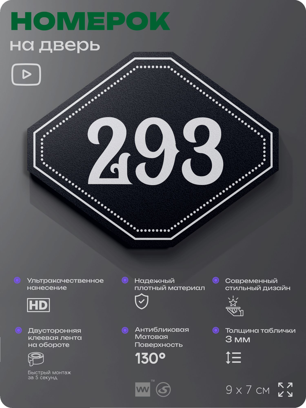Номерок на дверь квартиры 293, для кабинета, офиса, шильдик 9 х 7 см, черный, Айдентика Технолоджи