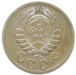 15 копеек 1938 (VF-XF)