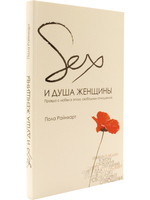 Секс и душа женщины