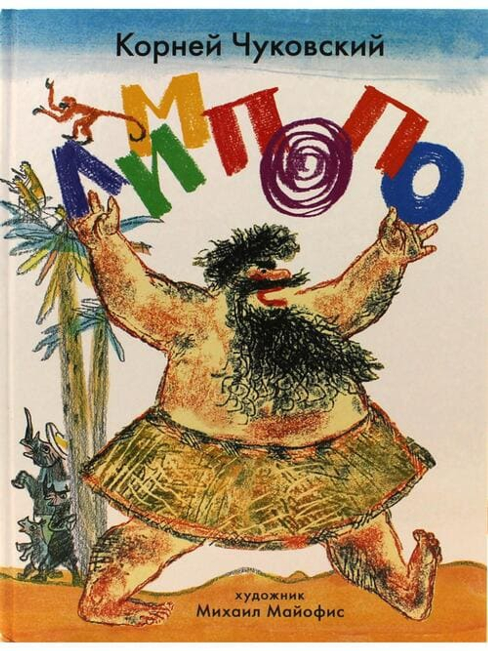 Лимпопо. Сказки. Илл. М. Майофиса.