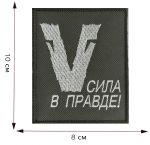 Тактический шеврон с символом V 8x10 см, ВоенПро