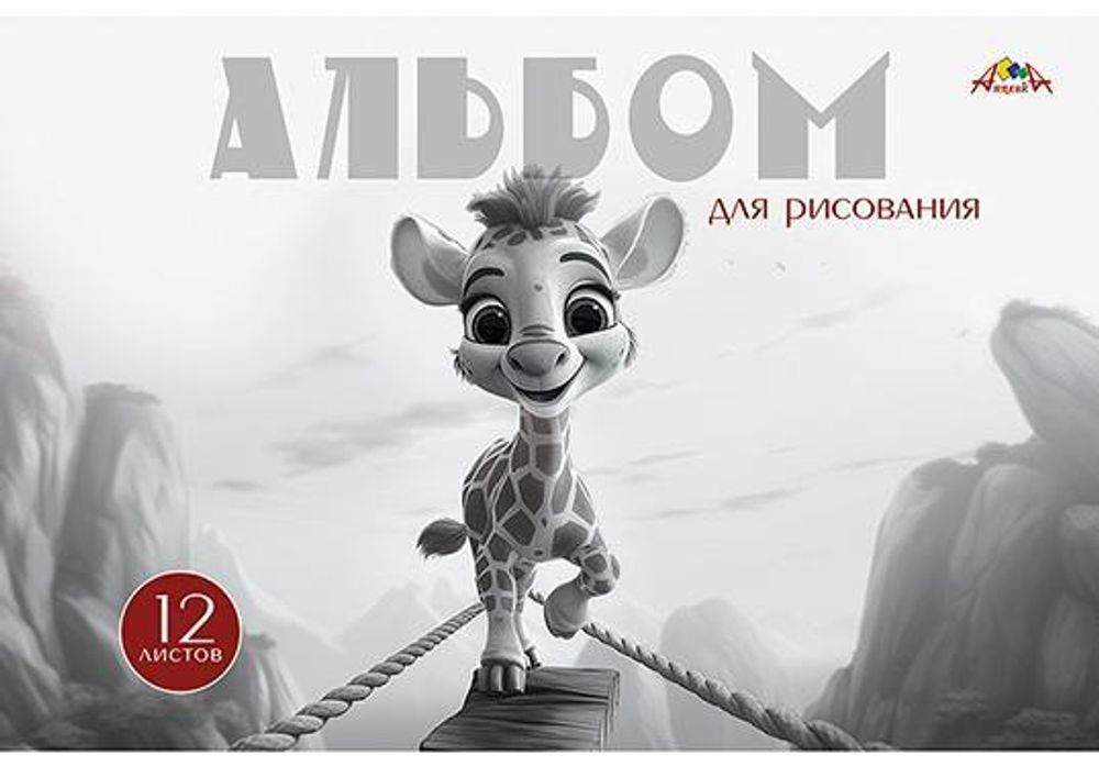 Альбом для рисования А4 12л.&quot;Жирафик&quot; (Апплика)