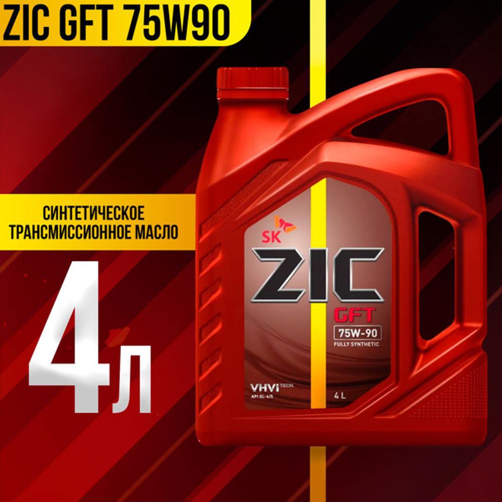 Масло трансмиссионное ZIC GFT 75W90 GL-4/5  4л